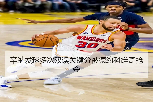 辛纳发球多次双误关键分被德约科维奇抢夺